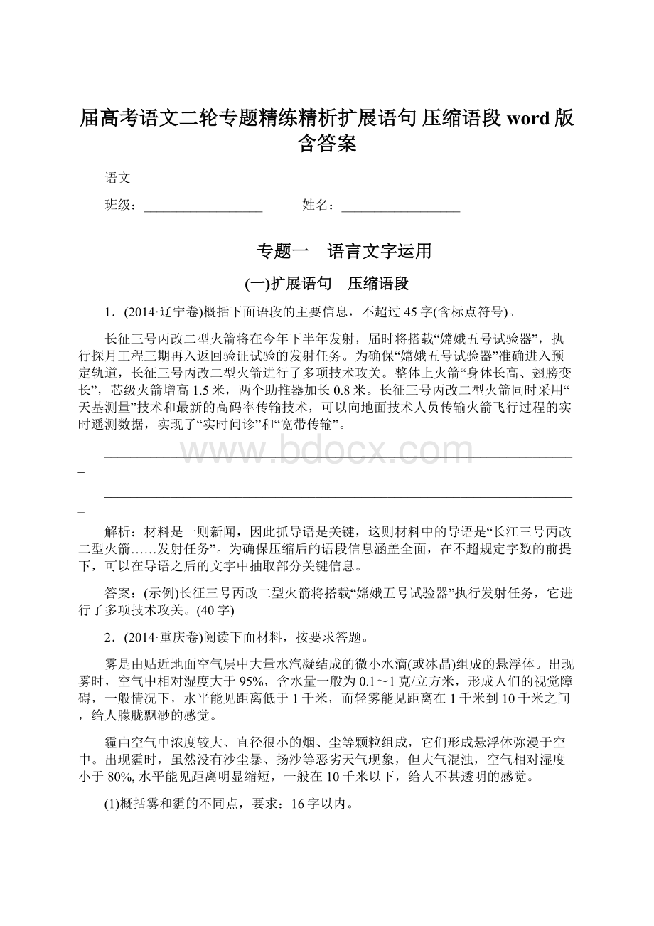 届高考语文二轮专题精练精析扩展语句 压缩语段word版含答案.docx