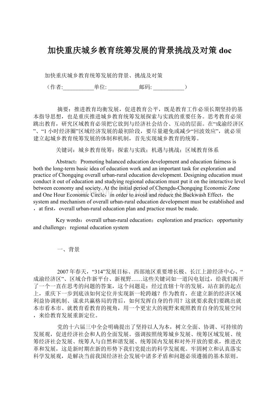 加快重庆城乡教育统筹发展的背景挑战及对策doc.docx_第1页