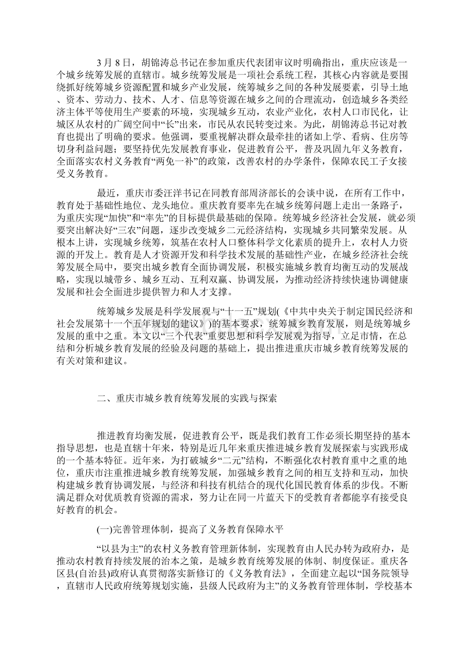 加快重庆城乡教育统筹发展的背景挑战及对策doc.docx_第2页