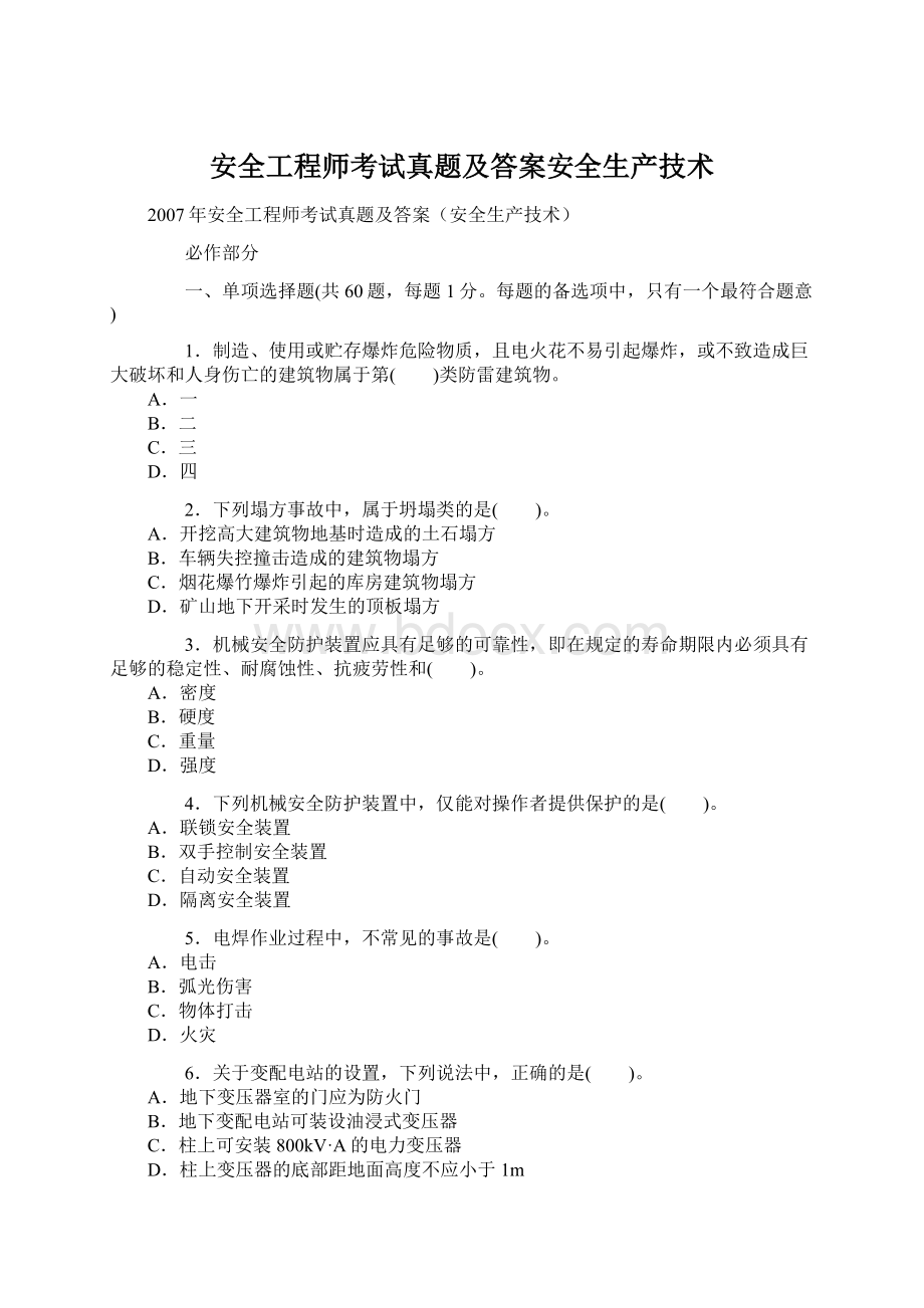 安全工程师考试真题及答案安全生产技术Word格式.docx