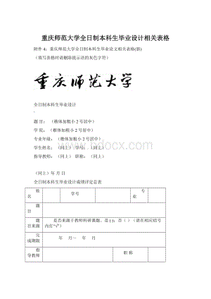 重庆师范大学全日制本科生毕业设计相关表格.docx