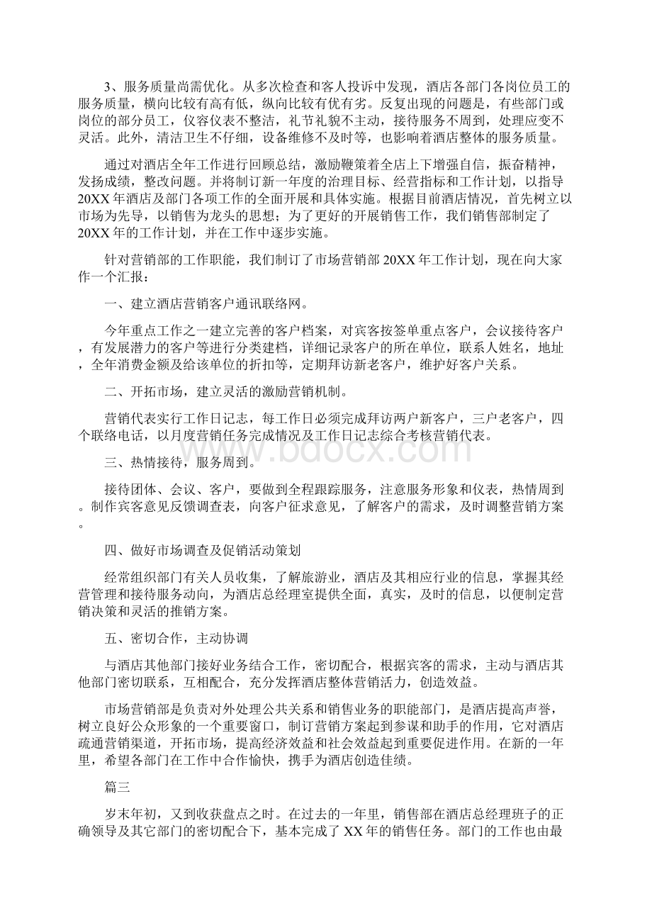 酒店销售个人工作总结三篇范文.docx_第3页