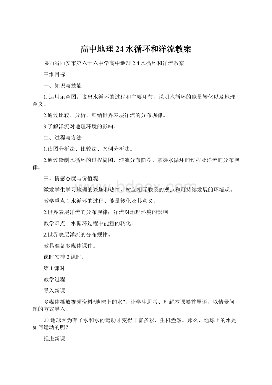 高中地理 24水循环和洋流教案.docx_第1页