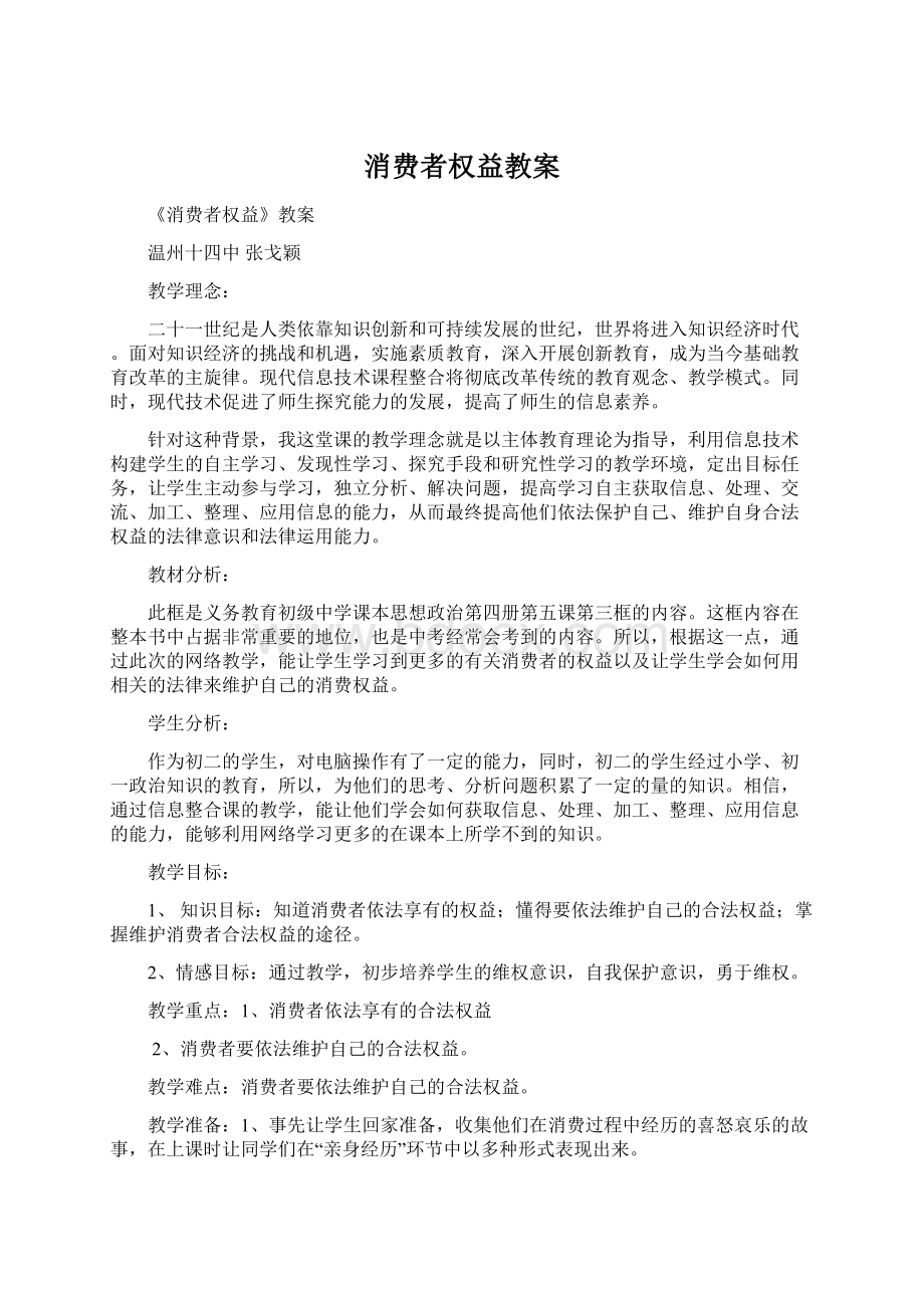 消费者权益教案文档格式.docx