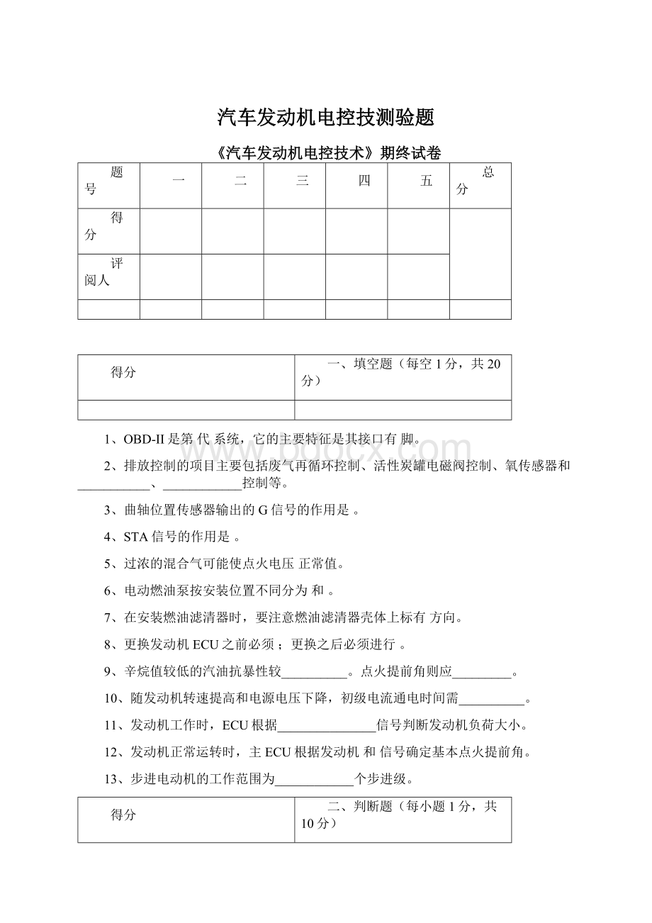 汽车发动机电控技测验题.docx