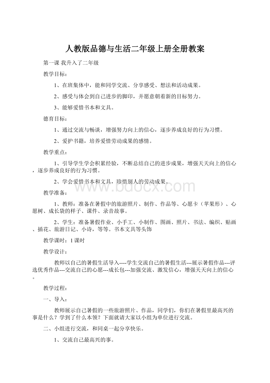 人教版品德与生活二年级上册全册教案.docx