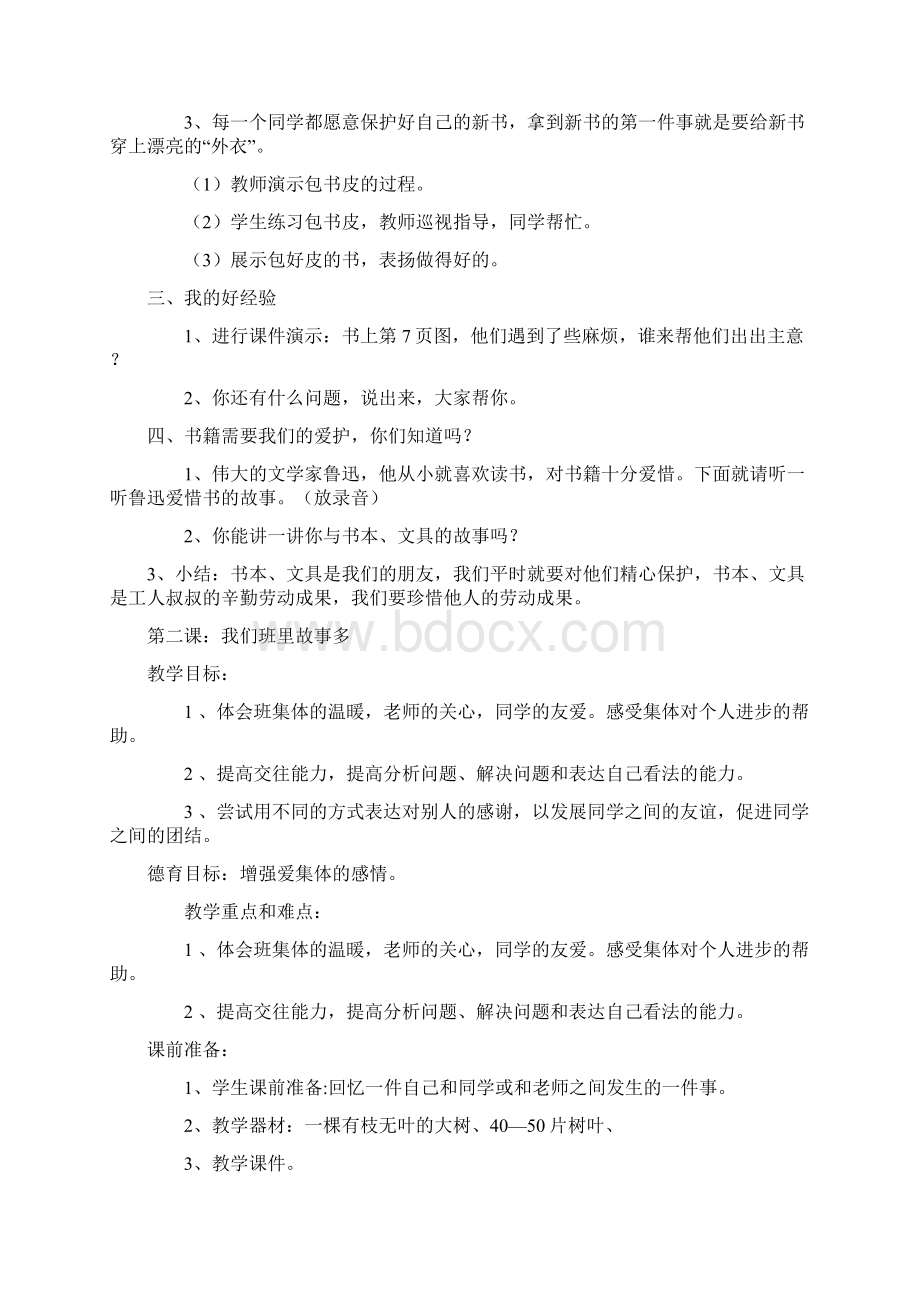 人教版品德与生活二年级上册全册教案.docx_第3页