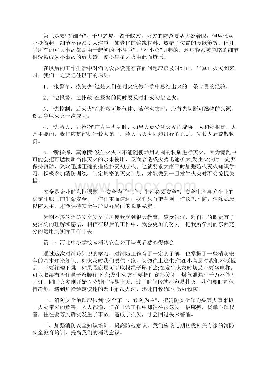 河北中小学校园消防安全公开课观后感心得体会精选5篇.docx_第2页