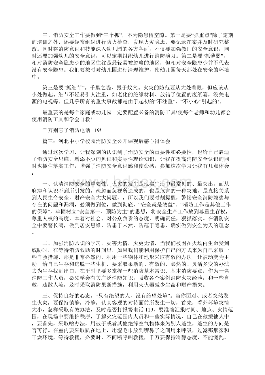 河北中小学校园消防安全公开课观后感心得体会精选5篇.docx_第3页