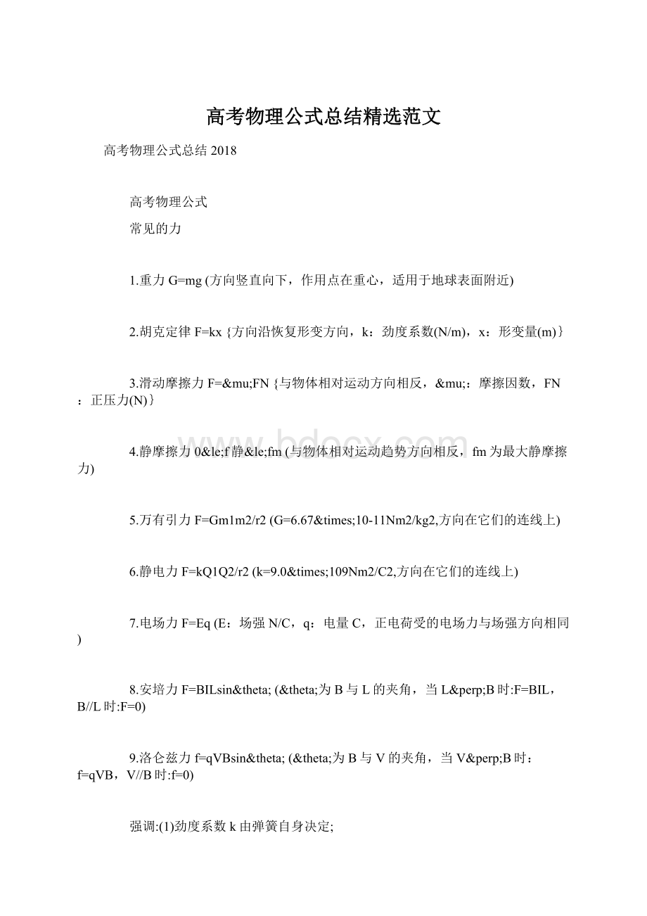 高考物理公式总结精选范文.docx_第1页