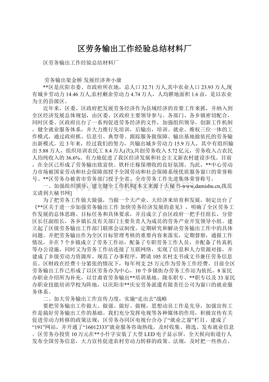 区劳务输出工作经验总结材料厂.docx_第1页