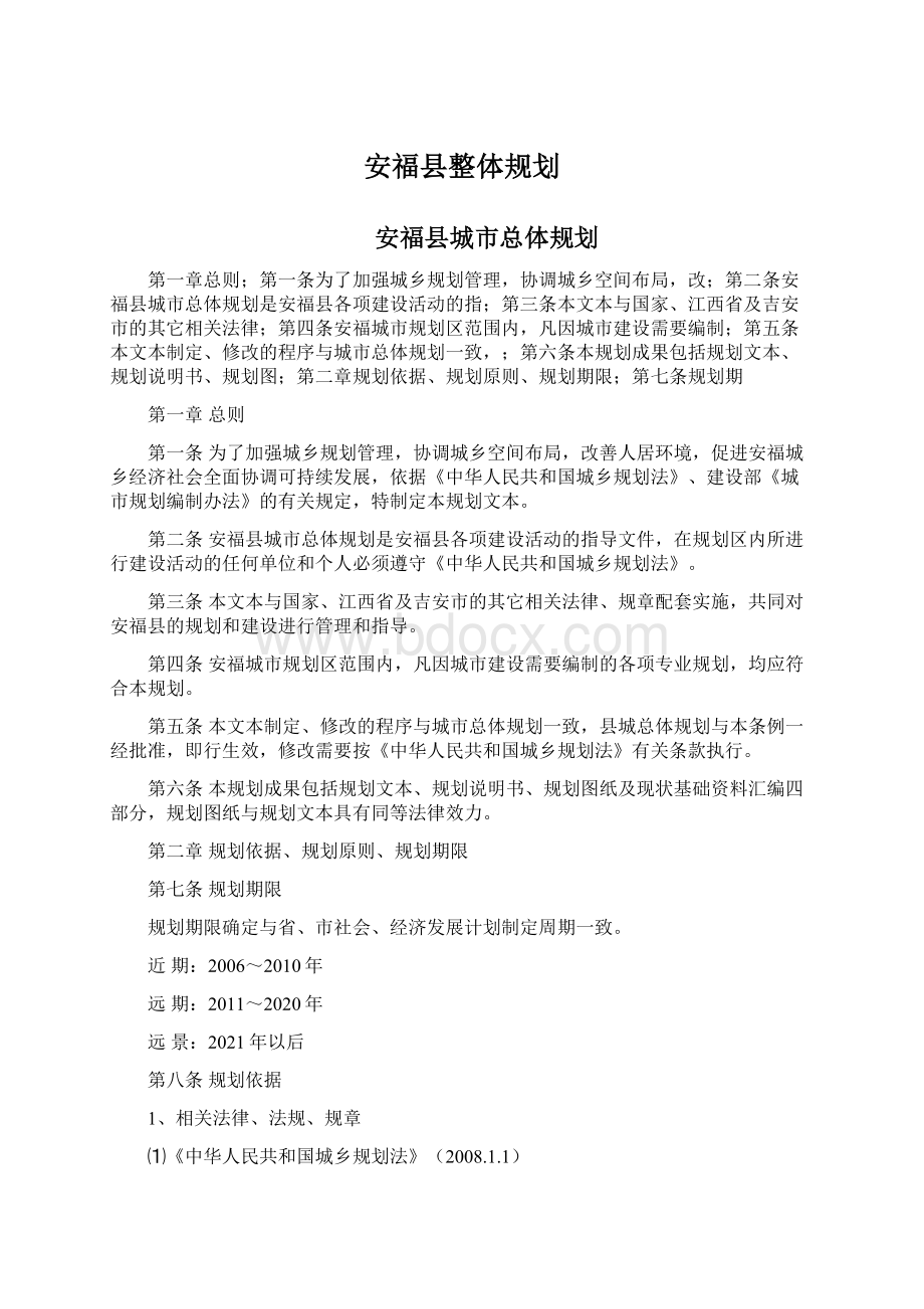 安福县整体规划文档格式.docx