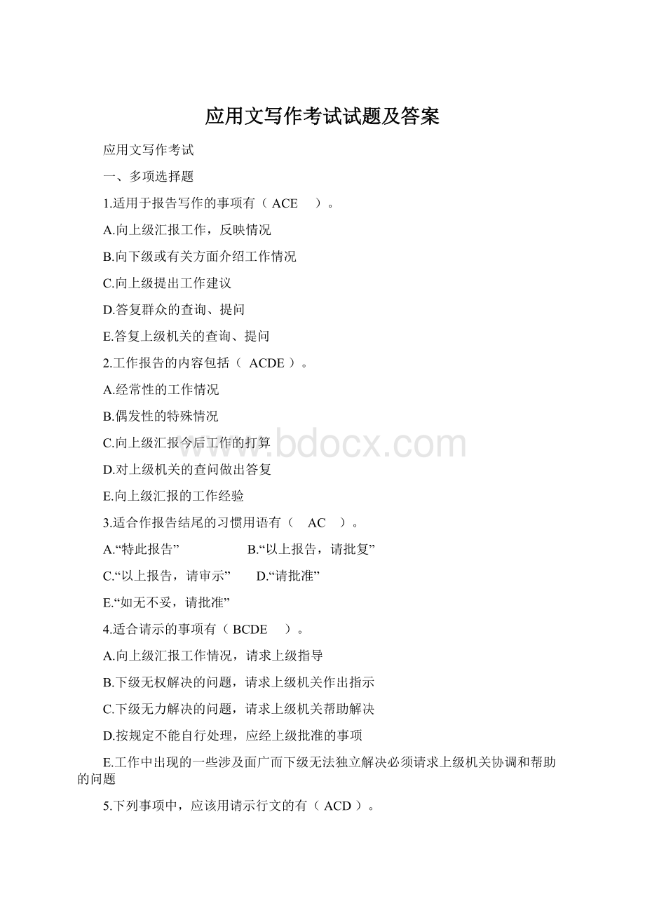 应用文写作考试试题及答案文档格式.docx_第1页