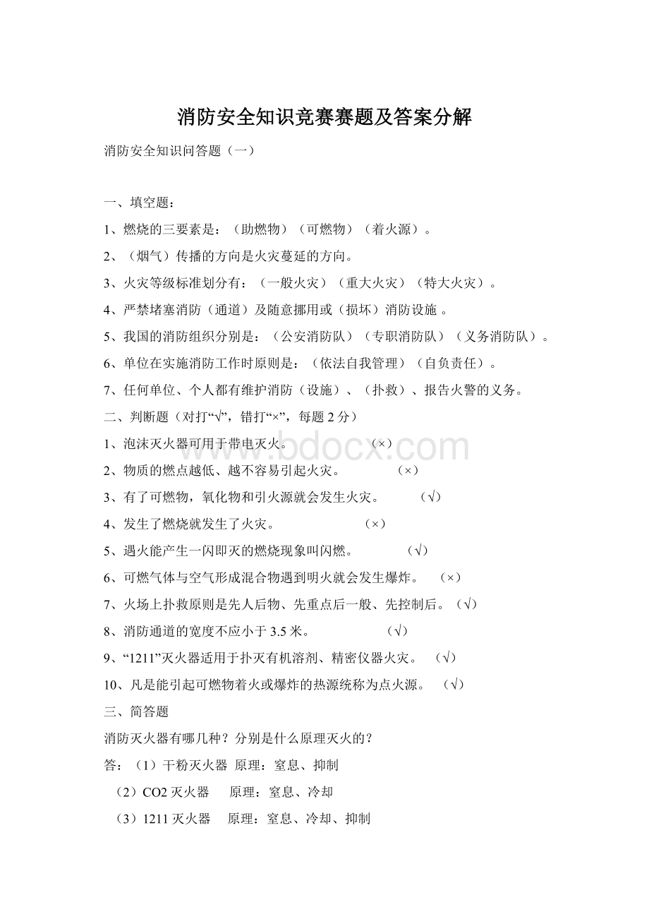 消防安全知识竞赛赛题及答案分解.docx_第1页