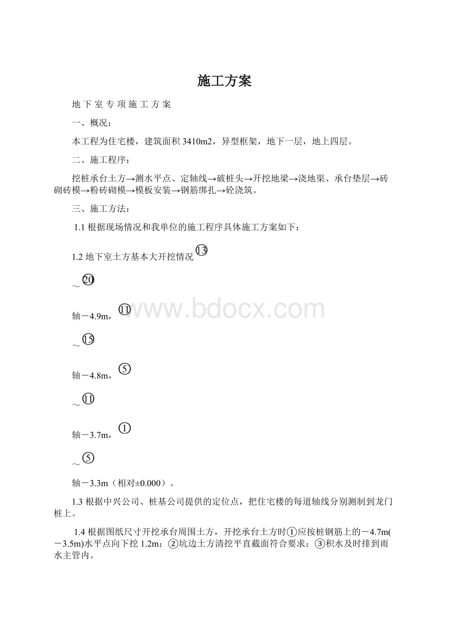 施工方案Word文档下载推荐.docx