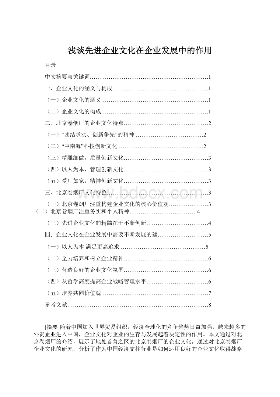 浅谈先进企业文化在企业发展中的作用Word下载.docx