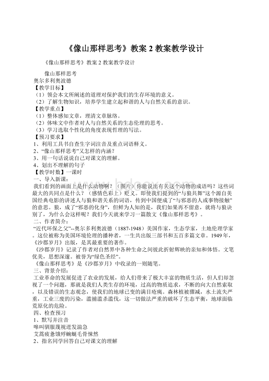 《像山那样思考》教案2 教案教学设计.docx