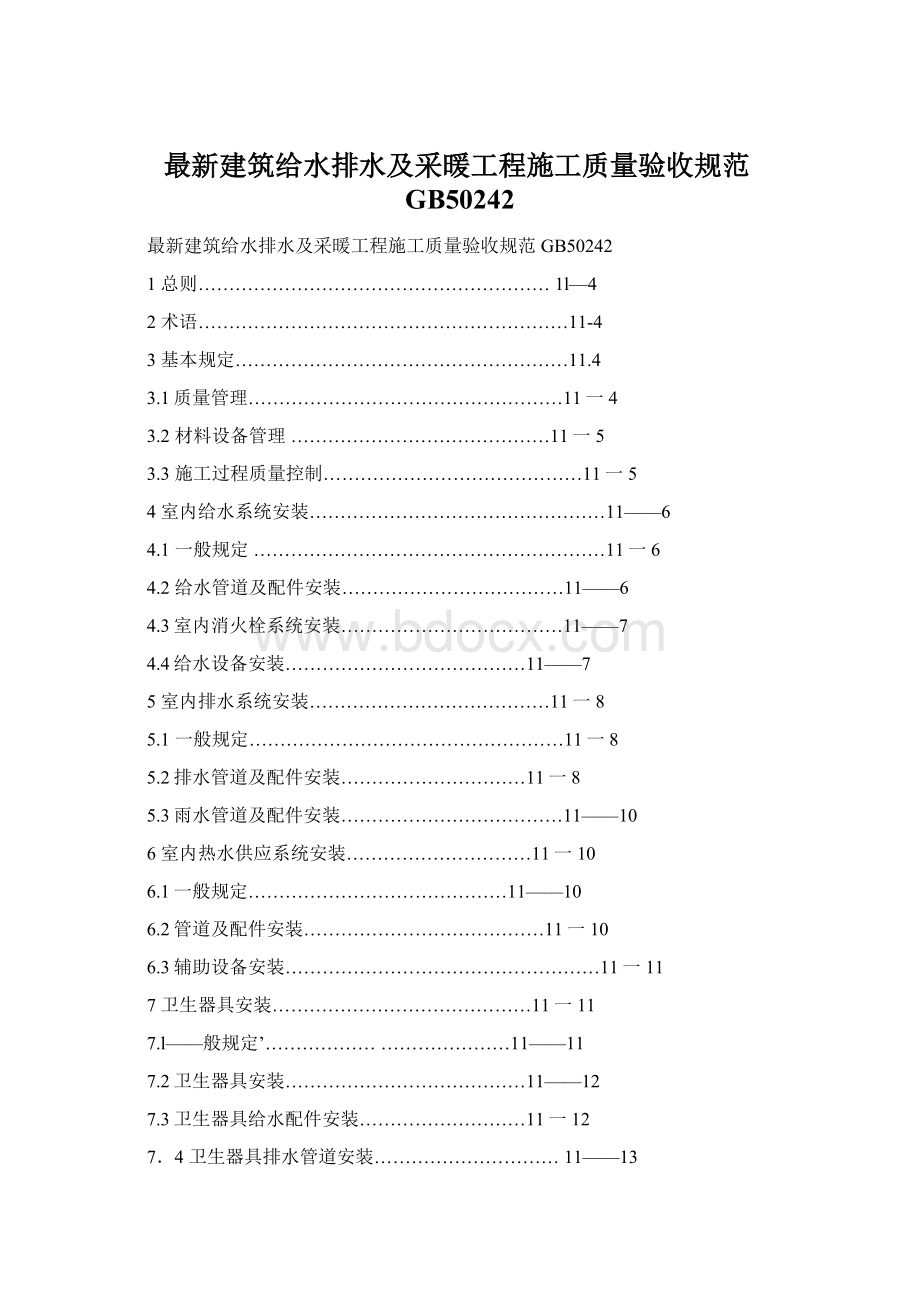 最新建筑给水排水及采暖工程施工质量验收规范GB50242.docx_第1页