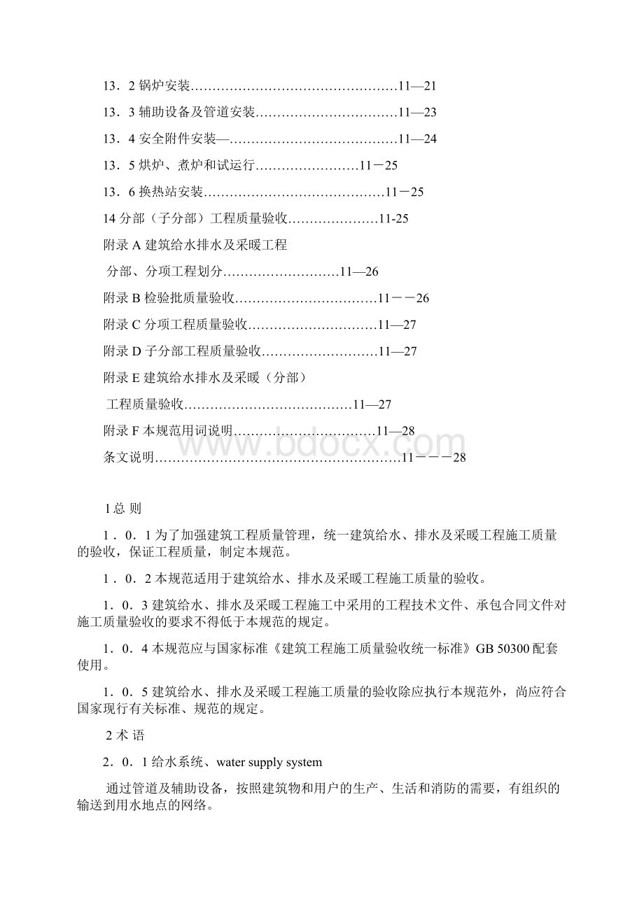 最新建筑给水排水及采暖工程施工质量验收规范GB50242Word文件下载.docx_第3页