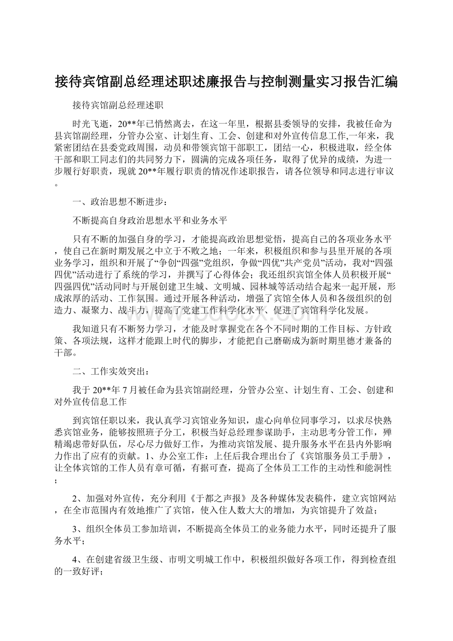 接待宾馆副总经理述职述廉报告与控制测量实习报告汇编.docx_第1页