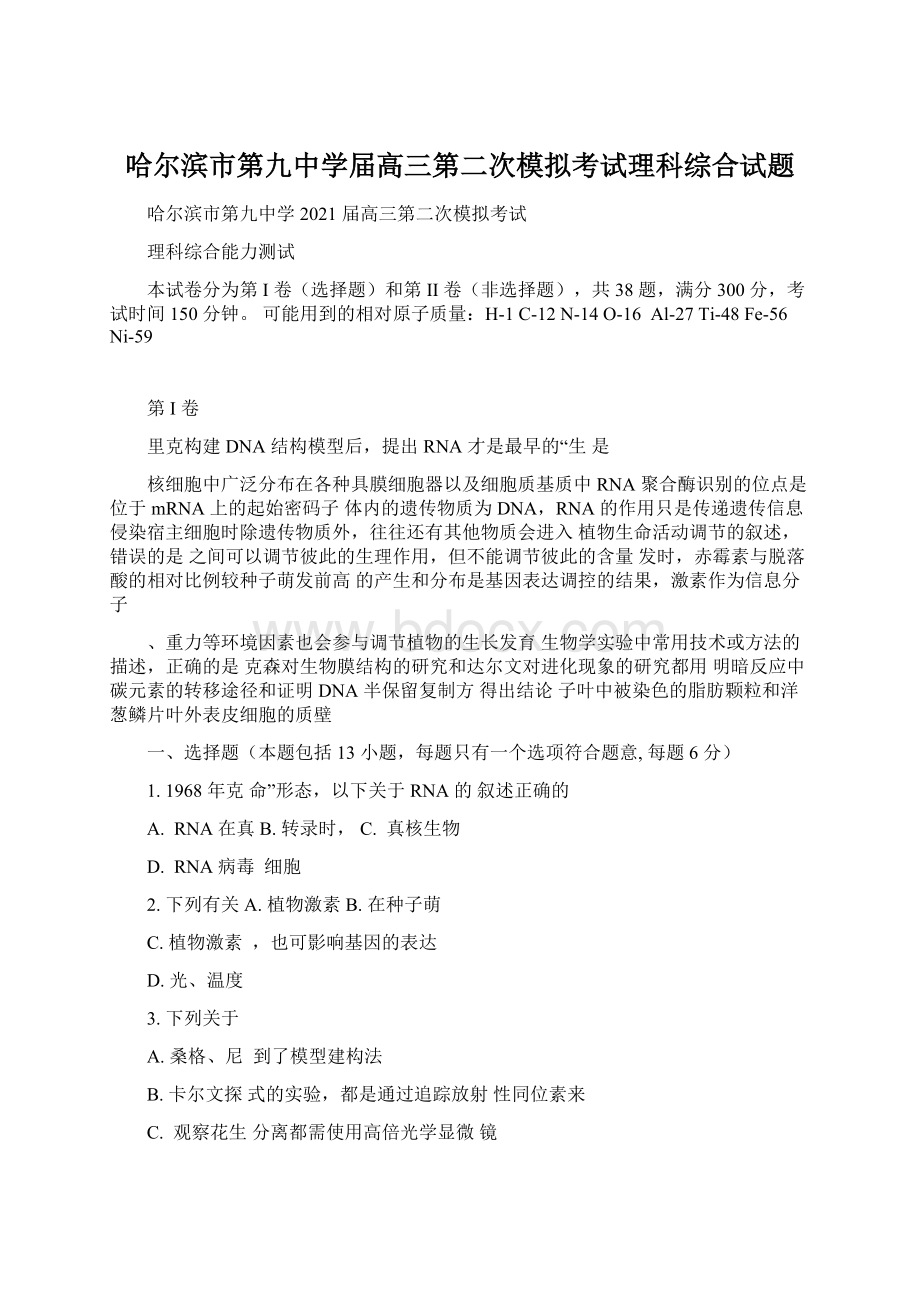 哈尔滨市第九中学届高三第二次模拟考试理科综合试题.docx