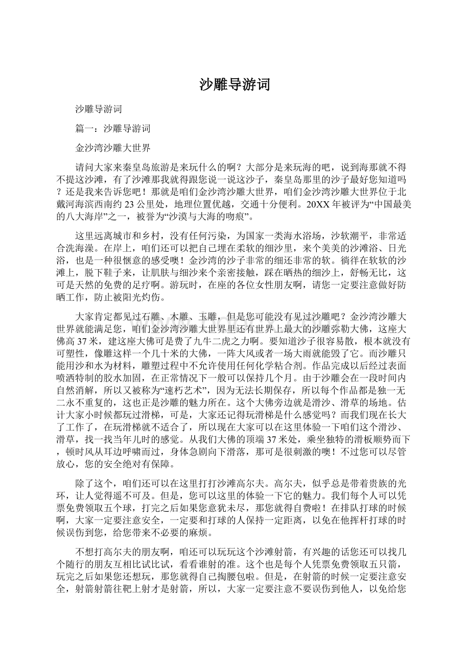 沙雕导游词Word文档格式.docx