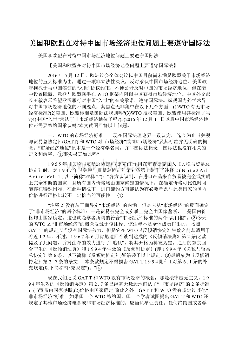 美国和欧盟在对待中国市场经济地位问题上要遵守国际法文档格式.docx