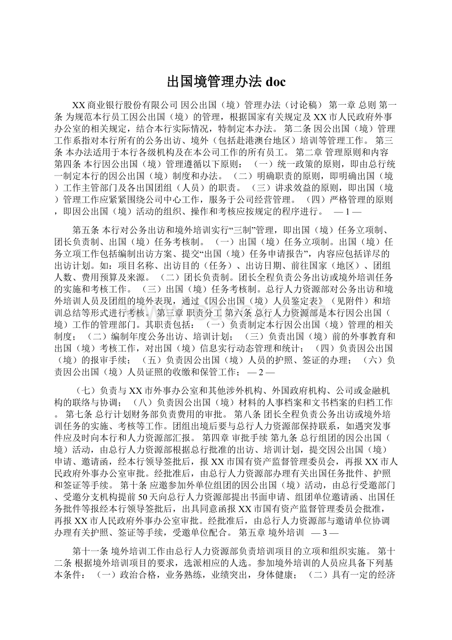 出国境管理办法docWord下载.docx_第1页