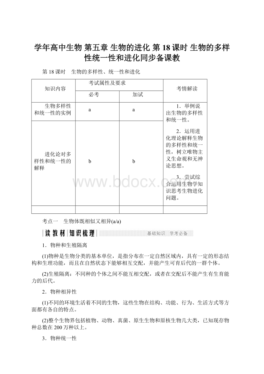 学年高中生物 第五章 生物的进化 第18课时 生物的多样性统一性和进化同步备课教Word下载.docx