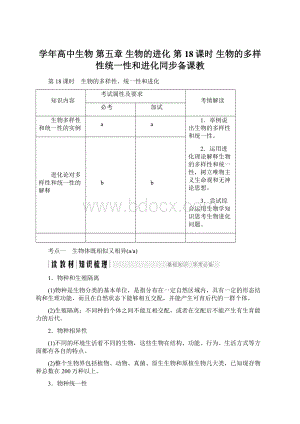 学年高中生物 第五章 生物的进化 第18课时 生物的多样性统一性和进化同步备课教Word下载.docx