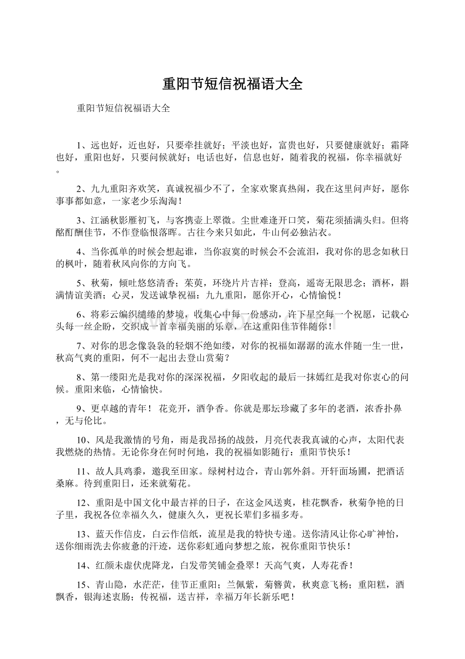 重阳节短信祝福语大全Word文件下载.docx_第1页