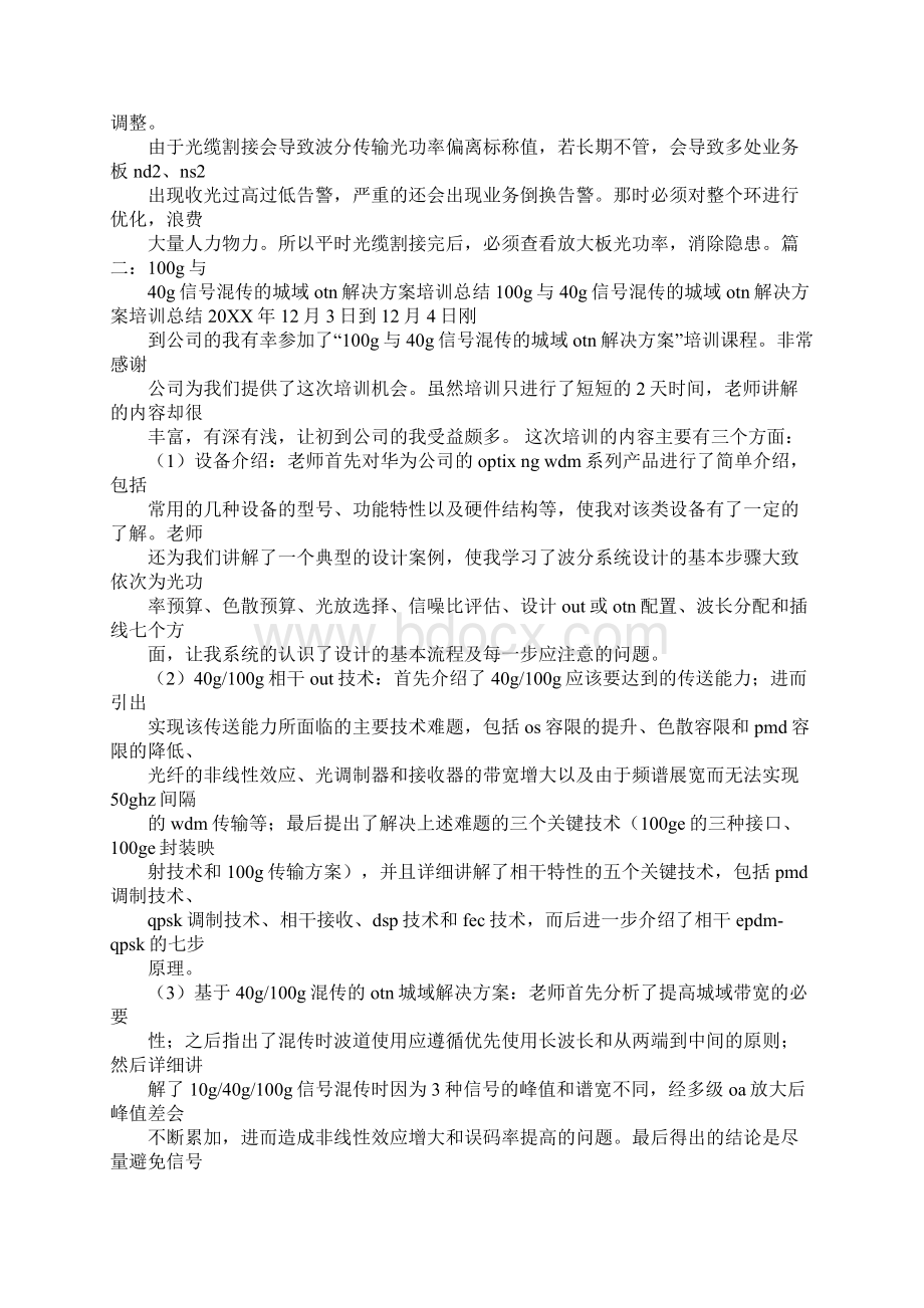 otn培训心得体会工作范文.docx_第3页