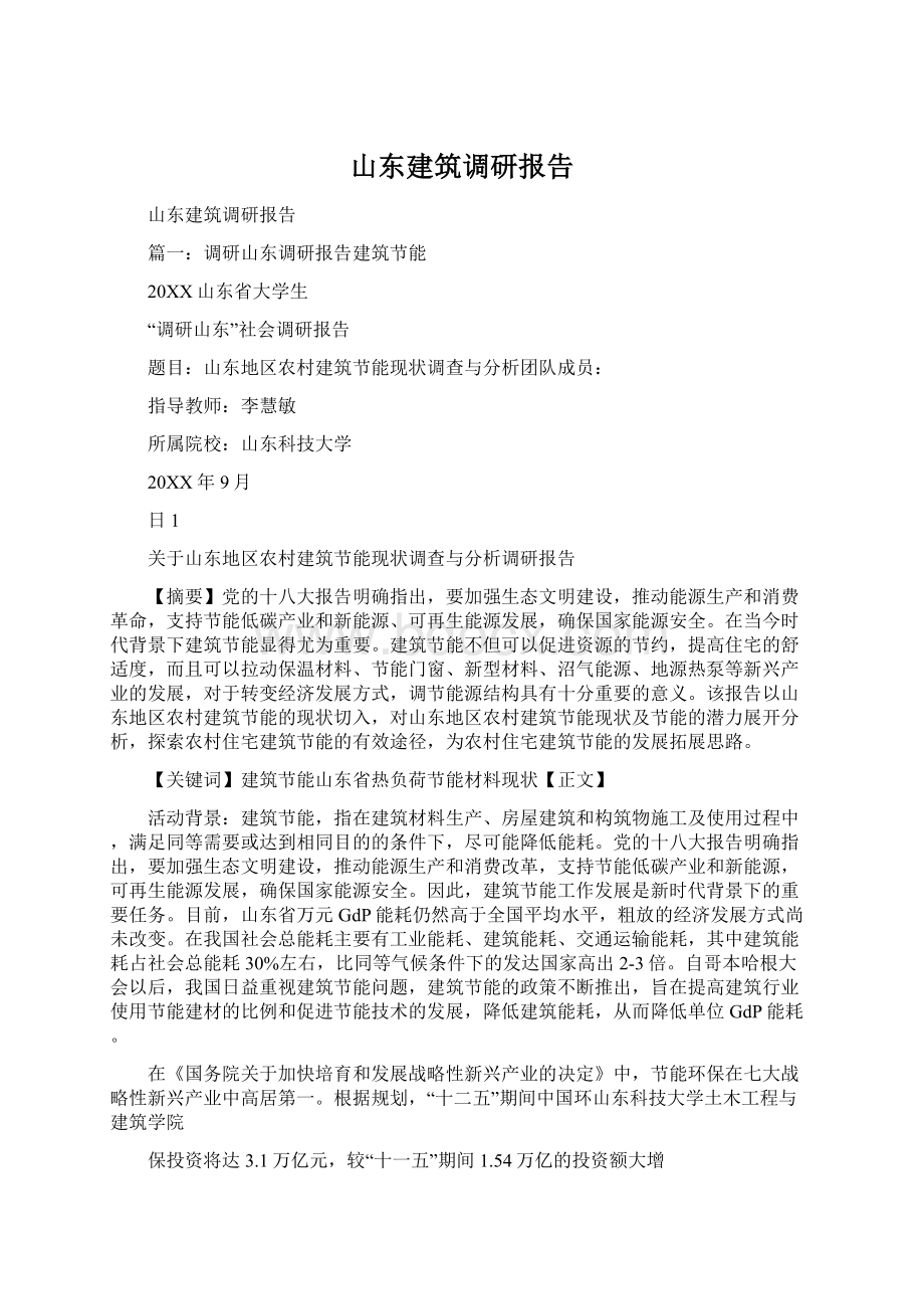 山东建筑调研报告文档格式.docx_第1页