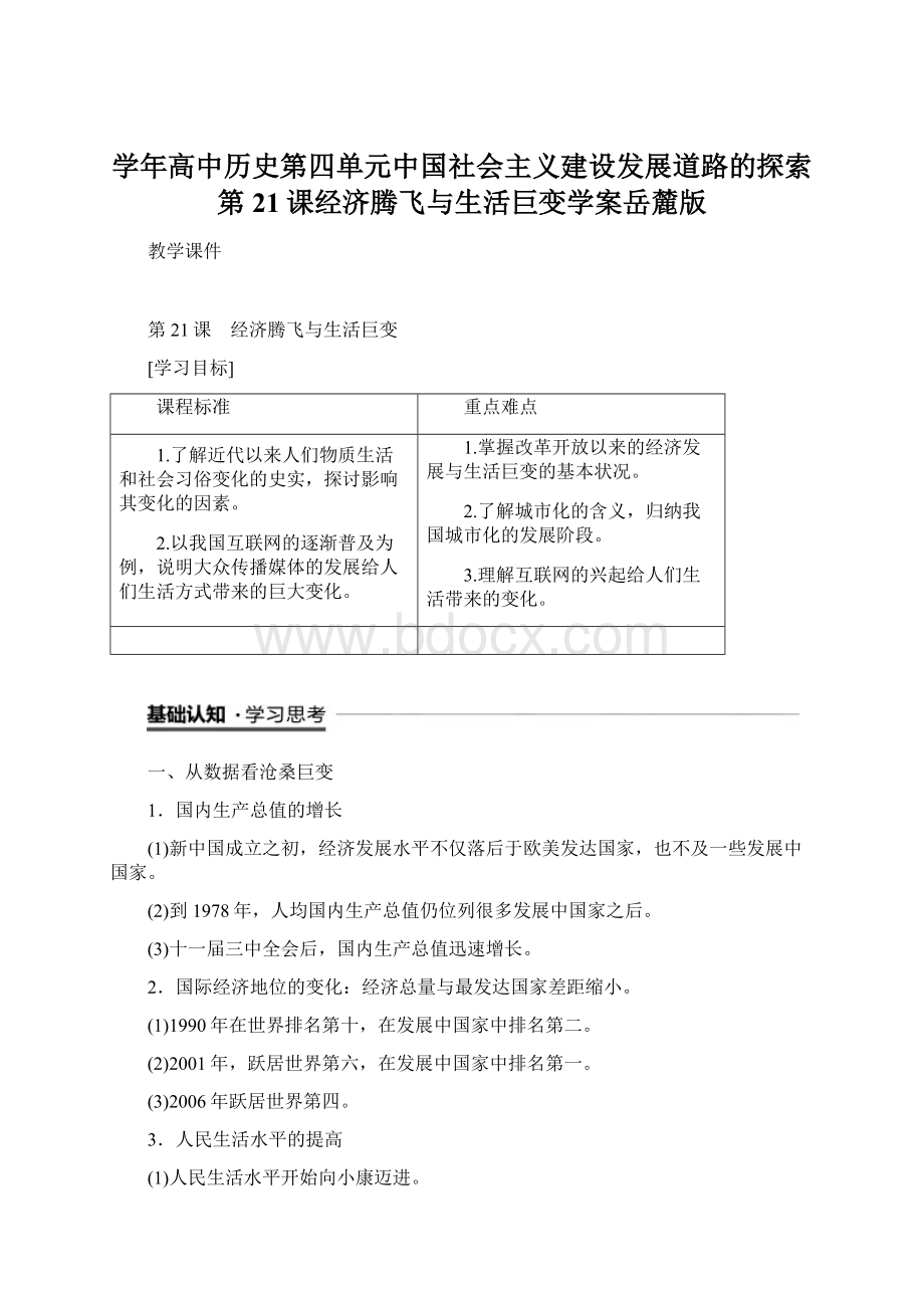 学年高中历史第四单元中国社会主义建设发展道路的探索第21课经济腾飞与生活巨变学案岳麓版.docx_第1页