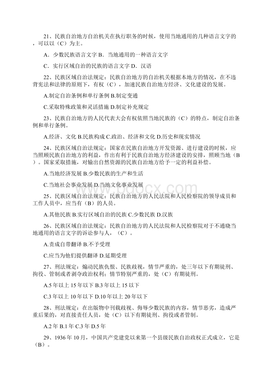 民族政策法规知识竞赛试题及答案Word文档格式.docx_第3页