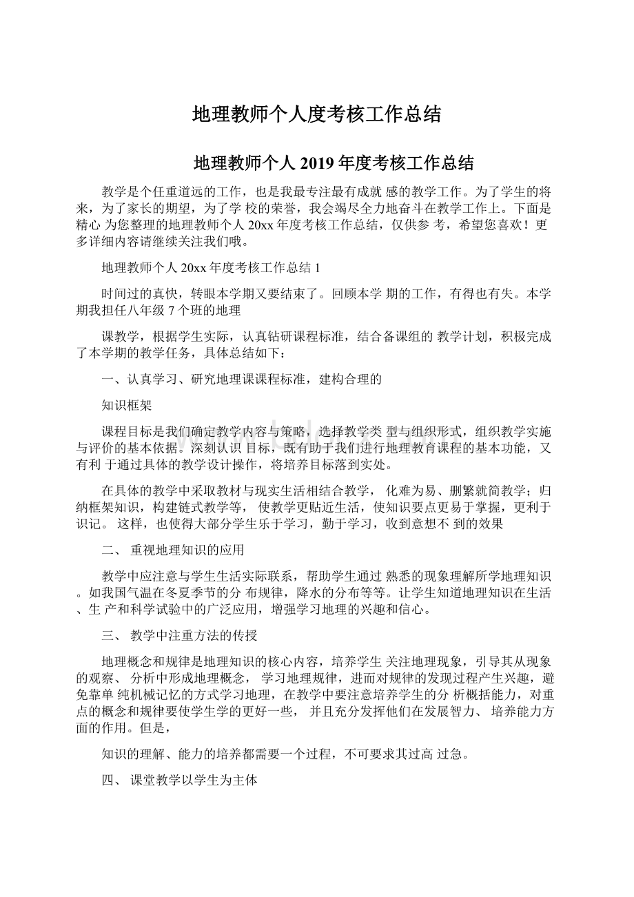 地理教师个人度考核工作总结Word文件下载.docx