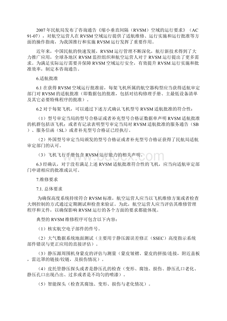 缩小垂直间隔RVSM空域的运行要求.docx_第2页