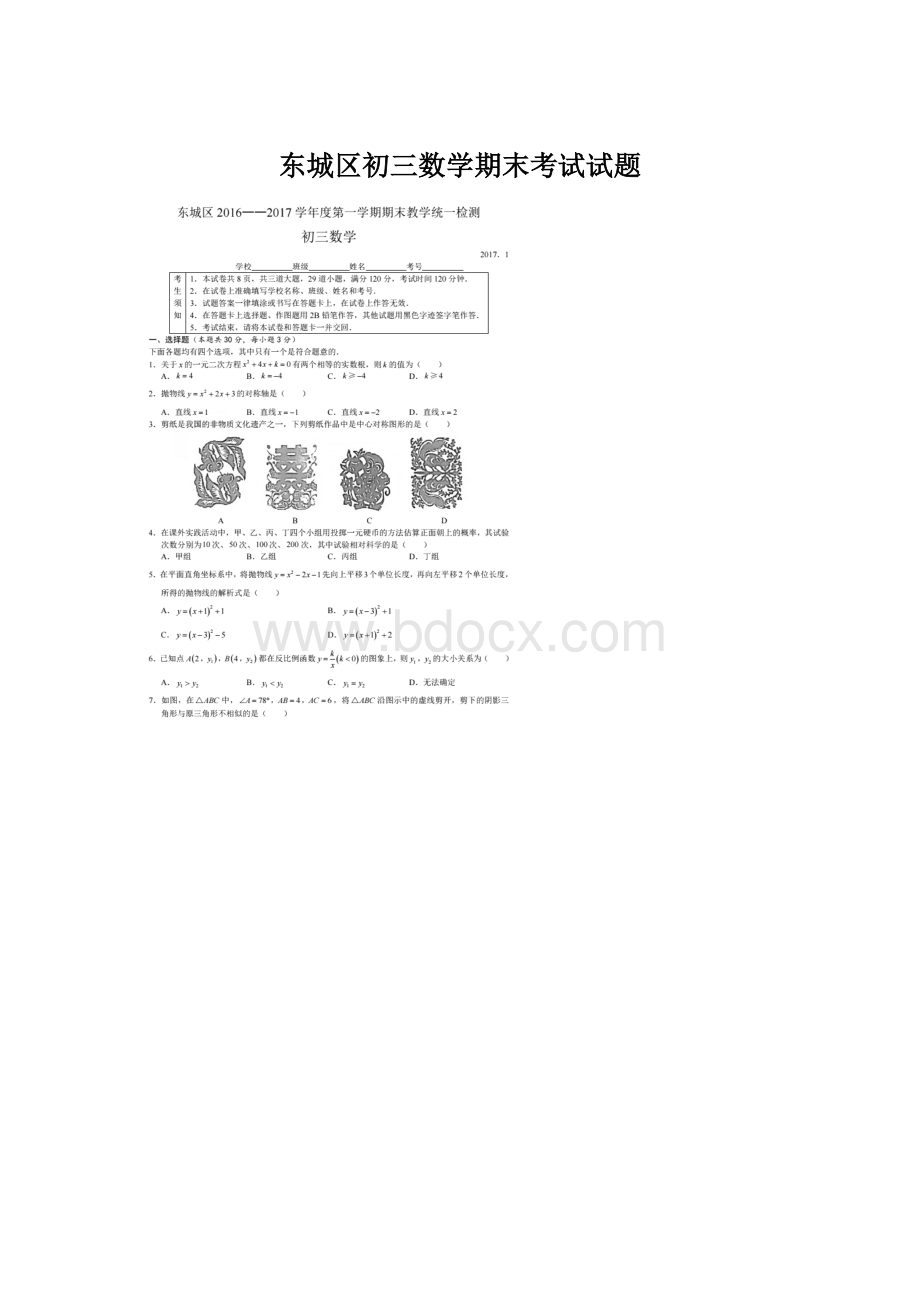 东城区初三数学期末考试试题Word文件下载.docx_第1页