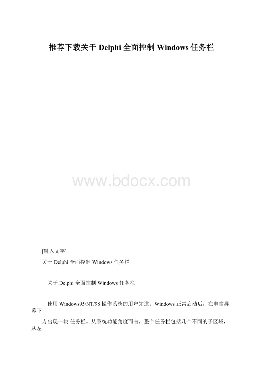 推荐下载关于Delphi全面控制Windows任务栏.docx_第1页