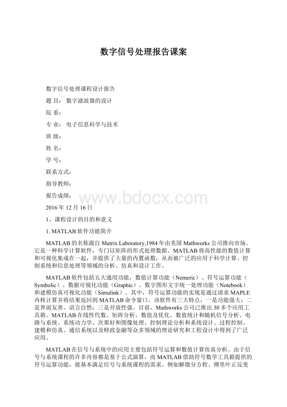 数字信号处理报告课案Word文档下载推荐.docx_第1页