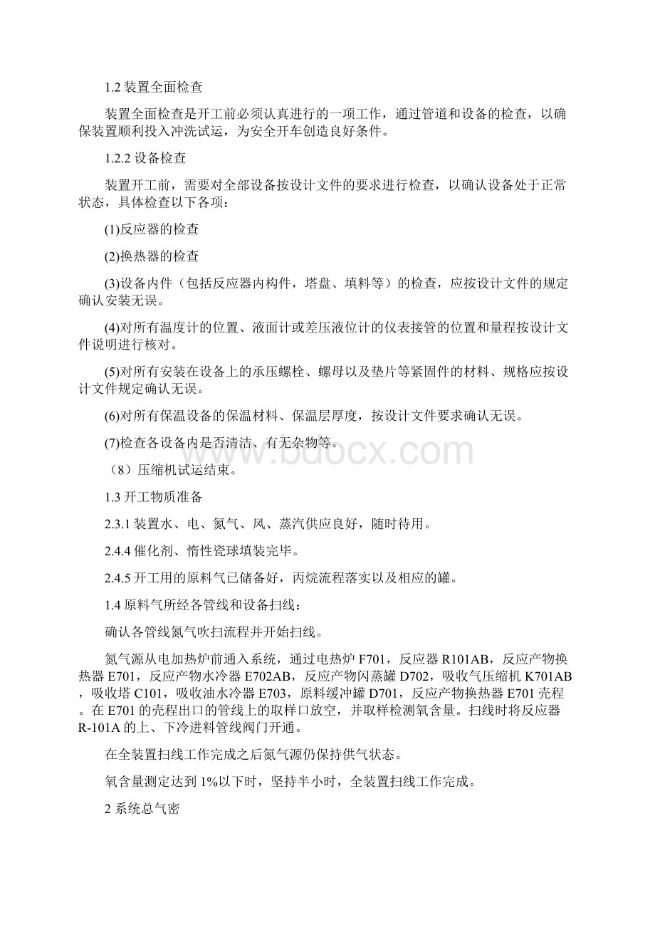 万吨年干气液化开工方案013终版资料Word下载.docx_第2页