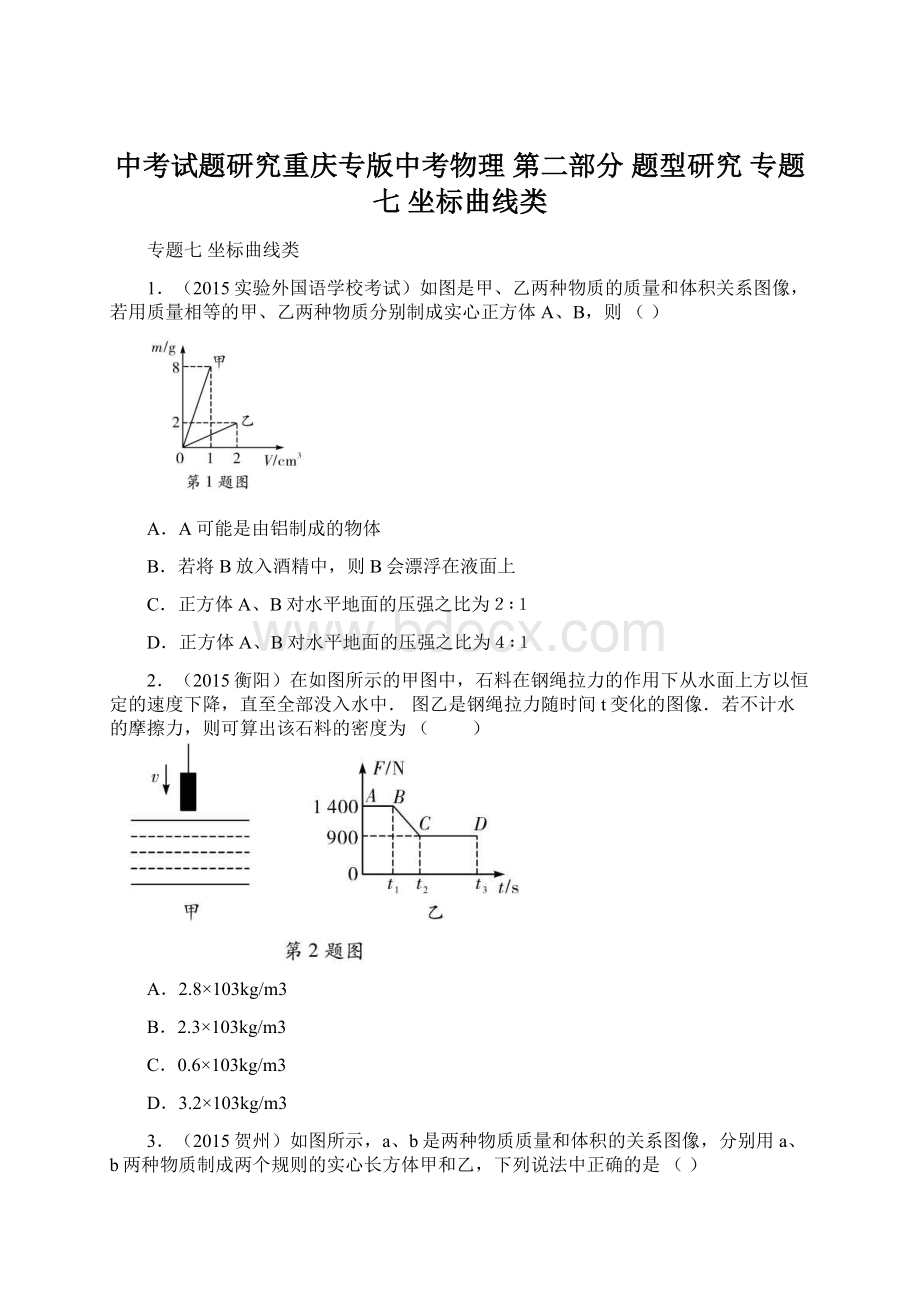 中考试题研究重庆专版中考物理 第二部分 题型研究 专题七 坐标曲线类.docx