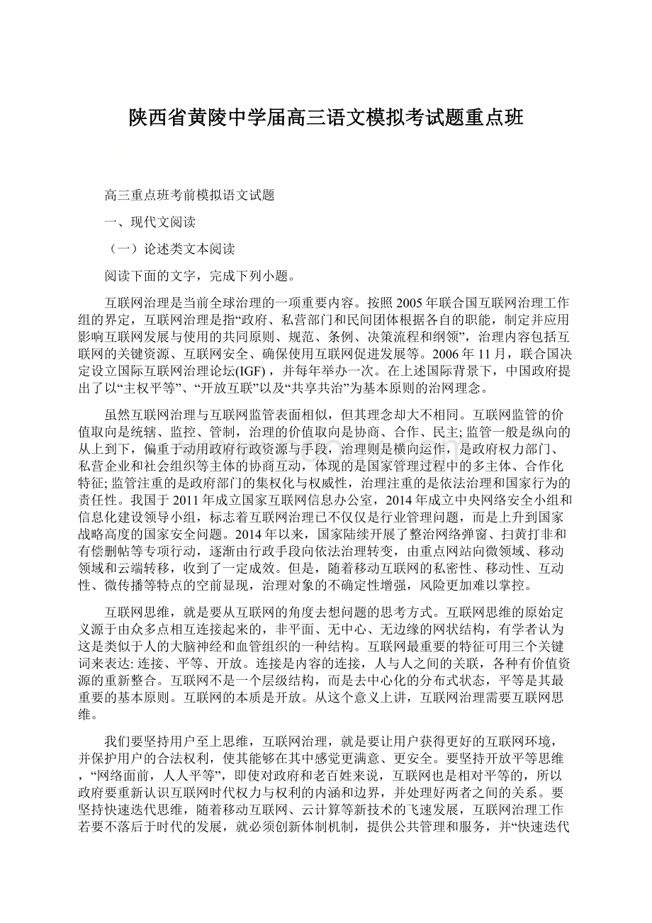 陕西省黄陵中学届高三语文模拟考试题重点班.docx