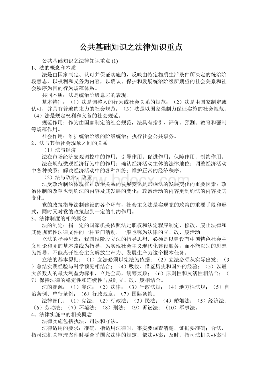 公共基础知识之法律知识重点.docx