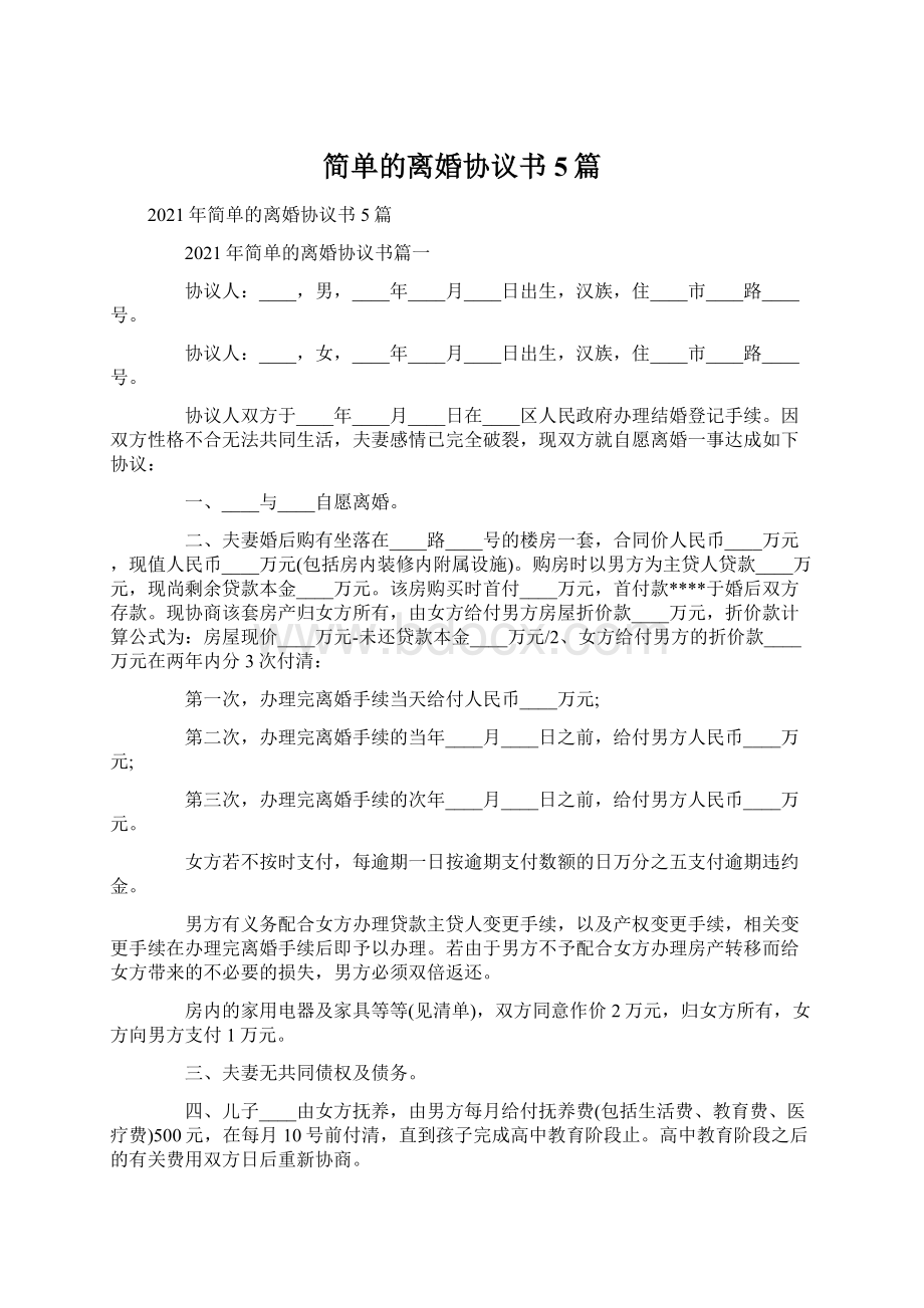 简单的离婚协议书5篇Word格式文档下载.docx_第1页