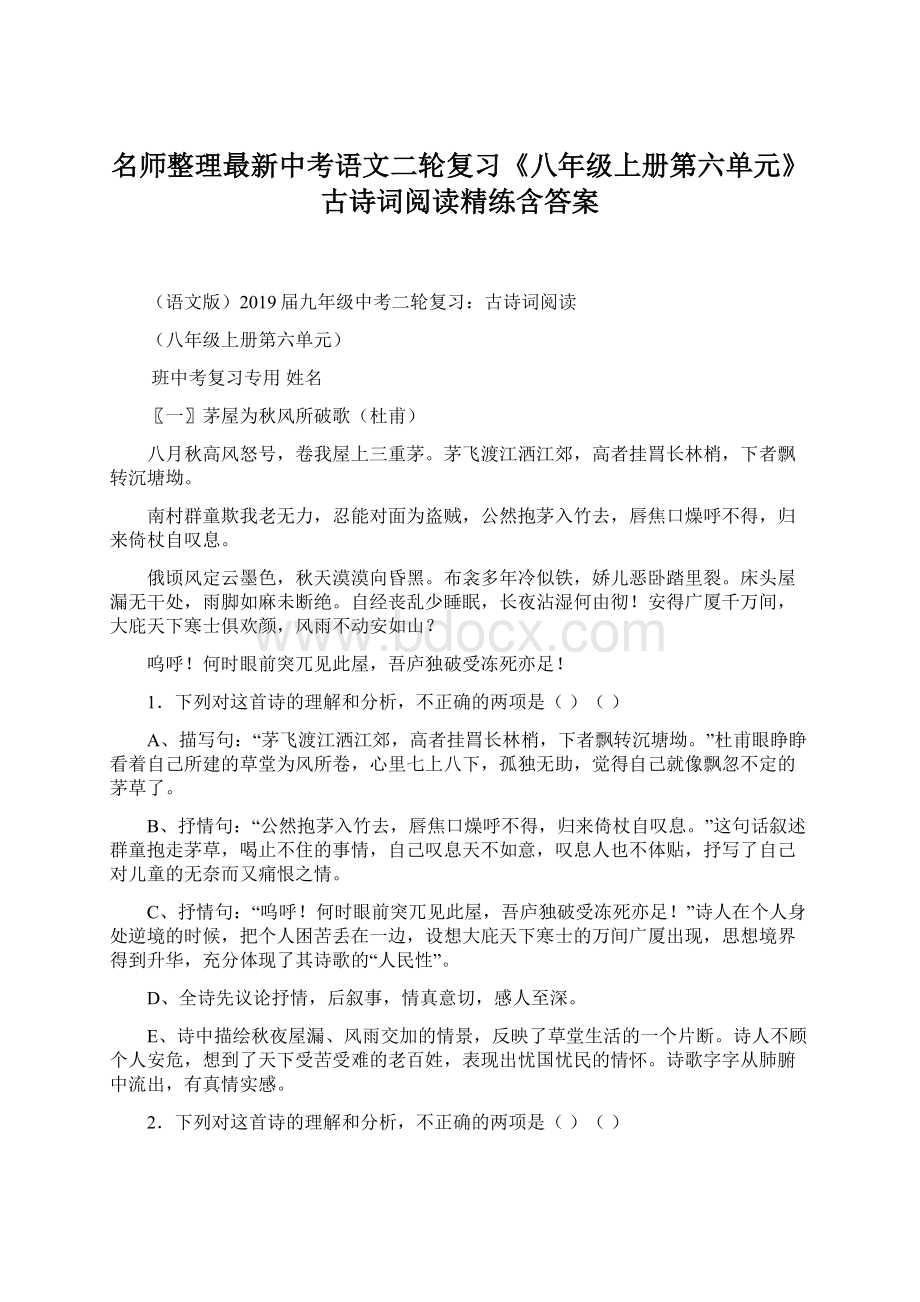 名师整理最新中考语文二轮复习《八年级上册第六单元》古诗词阅读精练含答案.docx_第1页