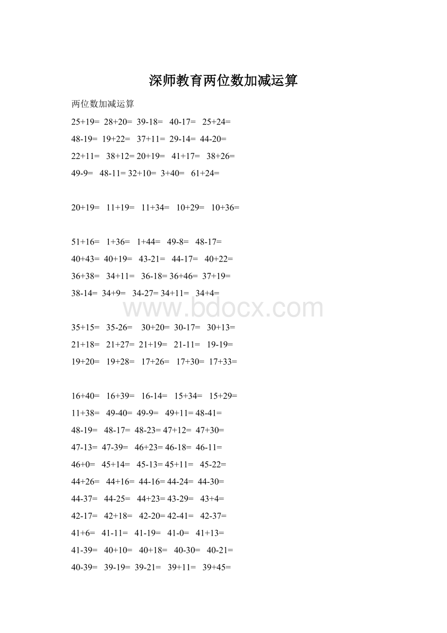 深师教育两位数加减运算Word文件下载.docx_第1页