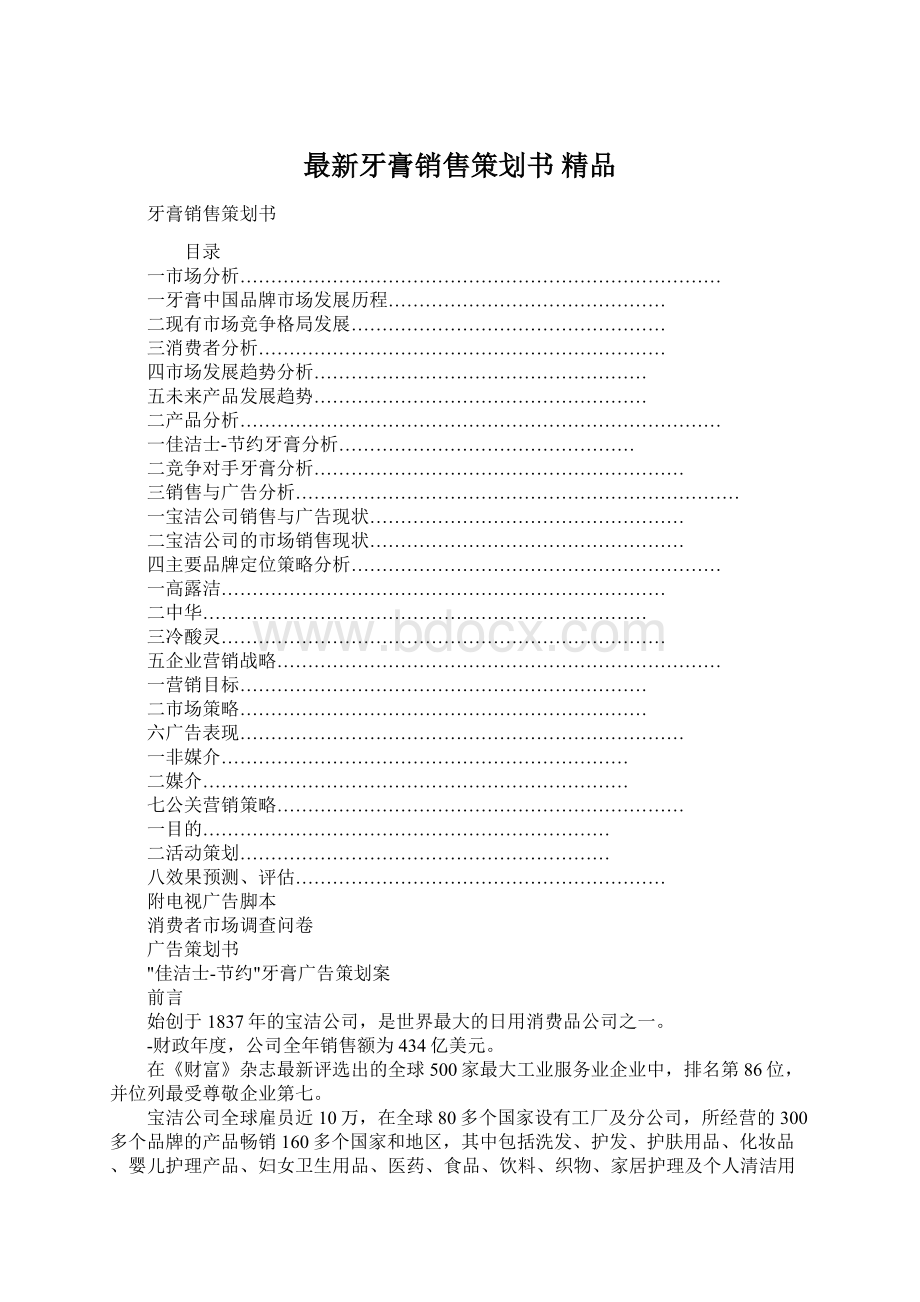 最新牙膏销售策划书 精品.docx