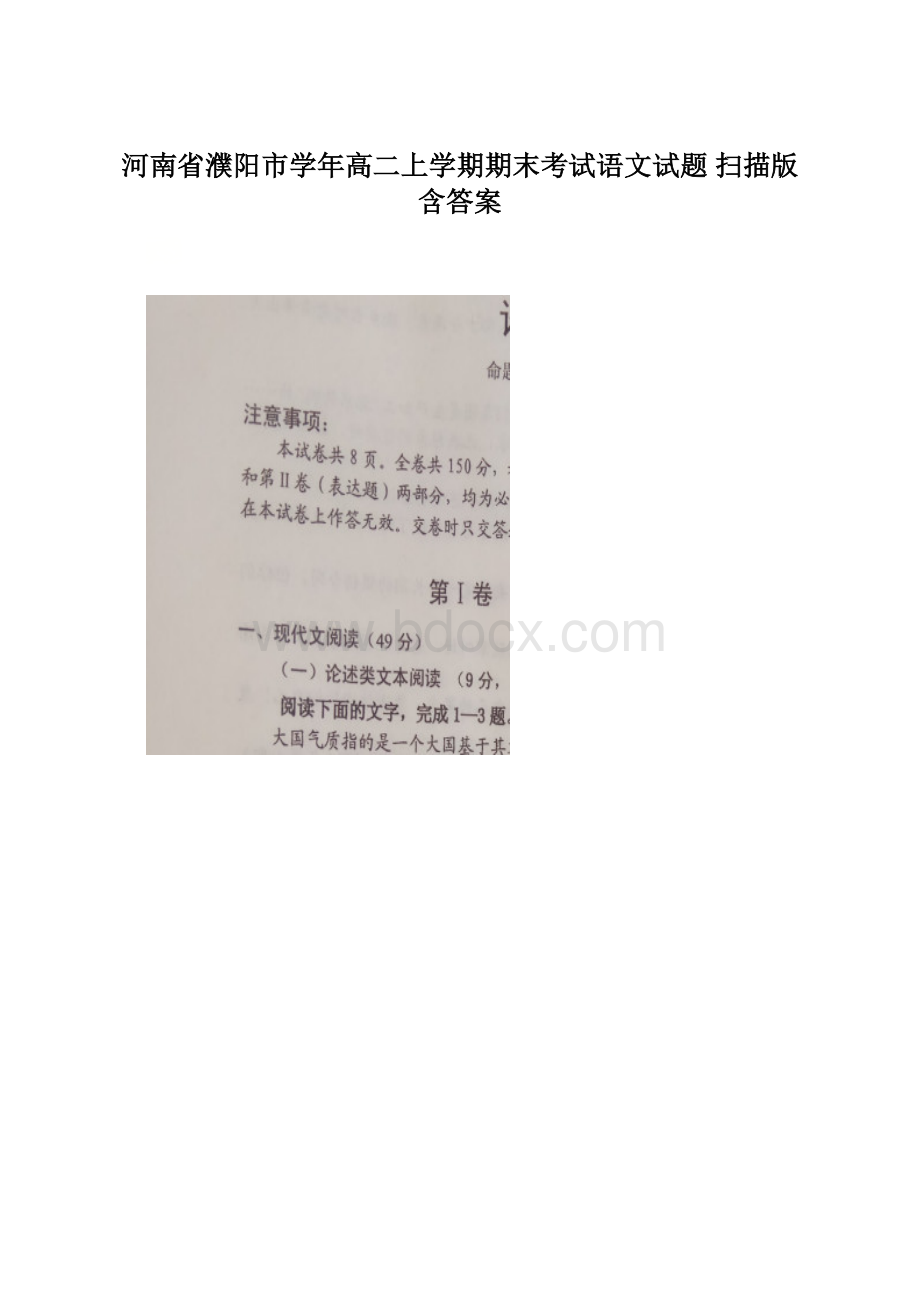 河南省濮阳市学年高二上学期期末考试语文试题 扫描版含答案.docx_第1页