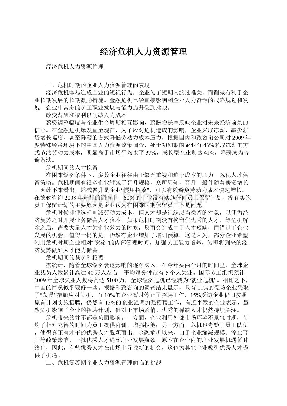 经济危机人力资源管理Word文档格式.docx